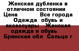 Женская дубленка в отличном состоянии › Цена ­ 5 500 - Все города Одежда, обувь и аксессуары » Женская одежда и обувь   . Брянская обл.,Сельцо г.